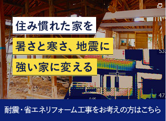 住み慣れた家を暑さと寒さ、地震に強い家に変える