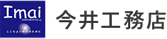 愛媛・西条でプロの視点から家づくりを徹底サポートする今井工務店 ロゴ